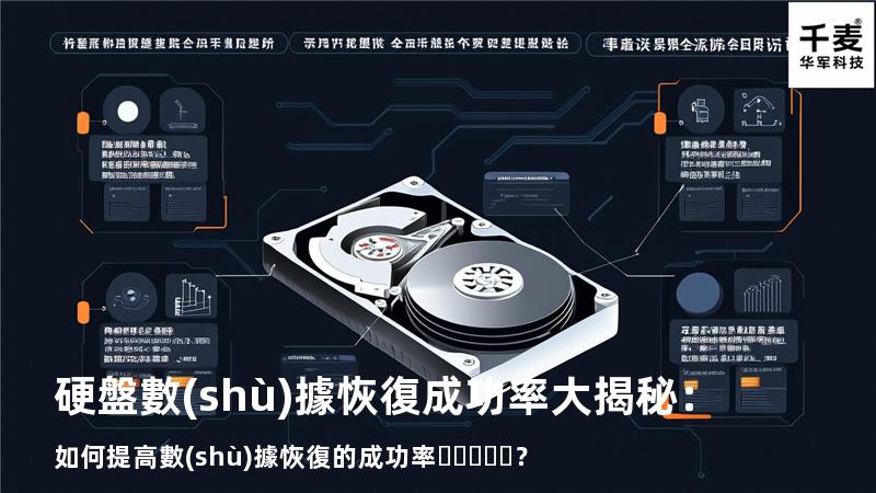 硬盤數(shù)據恢復成功率大揭秘：如何提高數(shù)據恢復的成功率？